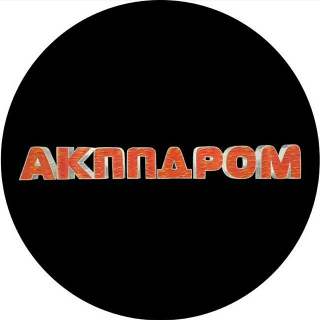 АКППДРОМ